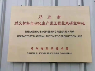 必威betway西盟：鄭州市耐火材料自動化生產線工程技術研究中心