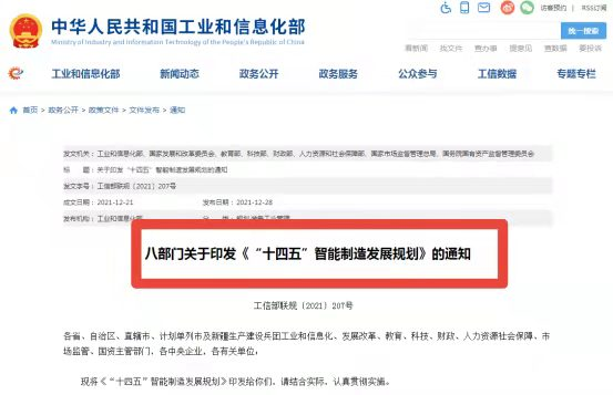 國家十四五智能製造發展規劃