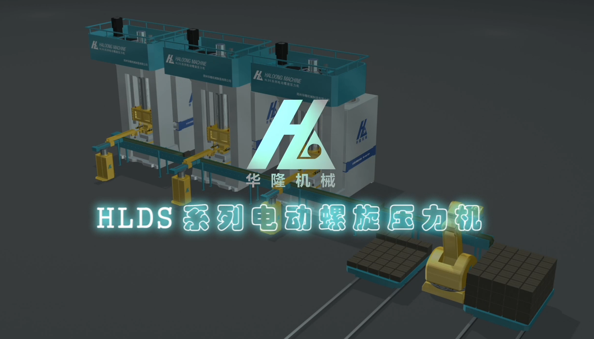 華隆機械 HLDS係列電動螺旋壓力機
