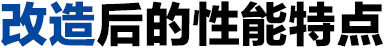 摩擦壓力機改造後的特點
